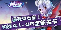 天天风之旅新关卡更新至45关 敢来一战吗？