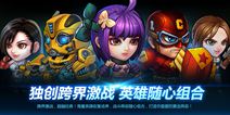 《英雄总动员》游戏特色抢先看