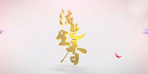 《活色生香》手游宣传视频首爆 五大特色抢先看
