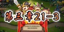 勇者守卫军战役第三章21-3图文攻略