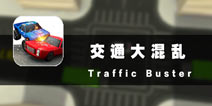 交警重任交给你 《交通大混乱》评测