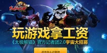太极熊猫记者团火爆招募 玩游戏拿工资