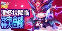 天天酷跑潘多拉降临 宠物合成特大回馈
