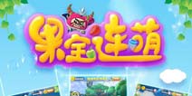 15年最好玩的消除手游《果宝连萌》IOS越狱开测