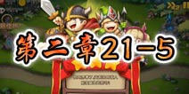 勇者守卫军战役第三章21-5图文攻略
