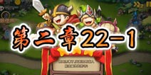 勇者守卫军战役第三章22-1图文攻略