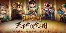 《撞击吧三国》IOS版正式上线 五大特色超给力