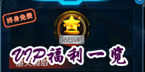 铠甲勇士之英雄传说VIP等级大全 VIP权限一览