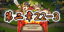 勇者守卫军战役第三章22-3图文攻略