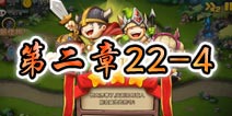 勇者守卫军战役第三章22-4图文攻略