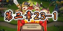 勇者守卫军战役第三章23-1图文攻略