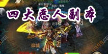 天龙八部3D四大恶人怎么过 神节掉落副本详解