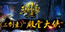 《三剑豪》独家大礼包 火热上线