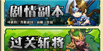 三国笑传快速升级攻略 升级提高战斗力