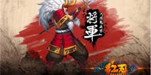 长枪神将《红刃OL》职业将军原型的来源