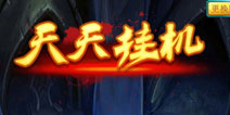 放置类游戏《天天挂机》法师单挑技能符文能力盘点
