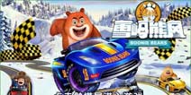 熊出没之雪岭熊风游戏宣传视频首曝 30日强势首发