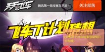 天天飞车新版本爆料T计划瞎想
