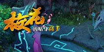人气小说改编《校花的贴身高手》完美呈现校园冒险