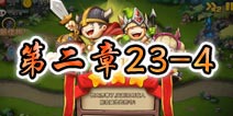 勇者守卫军战役第三章23-4图文攻略