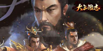 蜗牛三国题材大作《大三国志》高度还原三国历史
