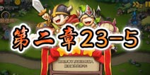 勇者守卫军战役第三章23-5图文攻略