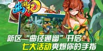 《幽游记》新服“曲径通幽”开启 七大活动助力