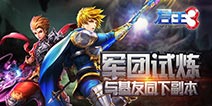 《君王3》军团试炼全介绍 带你升级带你飞！