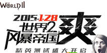 《世界2风暴帝国》：让男人兴奋的才是好游戏