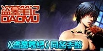 迅速逆袭成大神《盗墓笔记》新手玩家攻略 