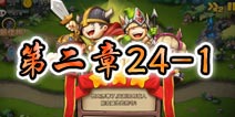 勇者守卫军战役第三章24-1图文攻略