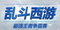 乱斗西游竞技手游线下化 是行业崛起还是混战