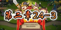 勇者守卫军战役第三章24-3图文攻略