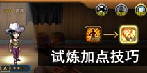 航海王启航试炼加点技巧 试炼加点推荐