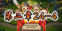 勇者守卫军战役第三章24-4图文攻略