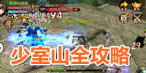 天龙八部3D少室山攻略 简单困难打法全解析