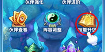 方块西游伙伴技能怎么升级 技能升级方法