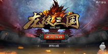 《龙纹三国》特别大礼包 速来领取