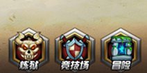 英雄总动员竞技场系统详解 竞技场怎么玩
