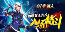 《时空猎人》594区畅游礼包 火热上线