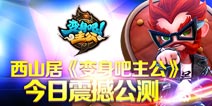 《变身吧主公》今日震撼公测 同名动画短片爆笑登场