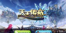 《天天传奇》今日火爆内测 腾讯新一代传奇降临
