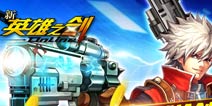 震惊!《新英雄之剑》明日ios版登陆即得10元话费