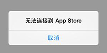 App store连接不上怎么办？亲测简单教程解决白屏！ 