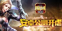 揭秘《魔域口袋版》激爽无比的实时PK