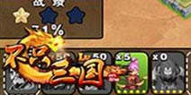 助你称霸一方!《不只三国》驱豹兵一枝独秀