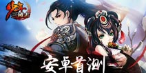 三国卡牌手游《少年三国志》今日安卓版开放首次测试