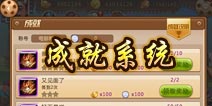 万万没想到手游成就介绍 大锤的觉醒成就解析