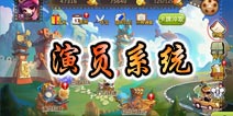 万万没想到手游演员系统介绍
