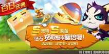 天天风之旅百日庆典 共待新年新版本